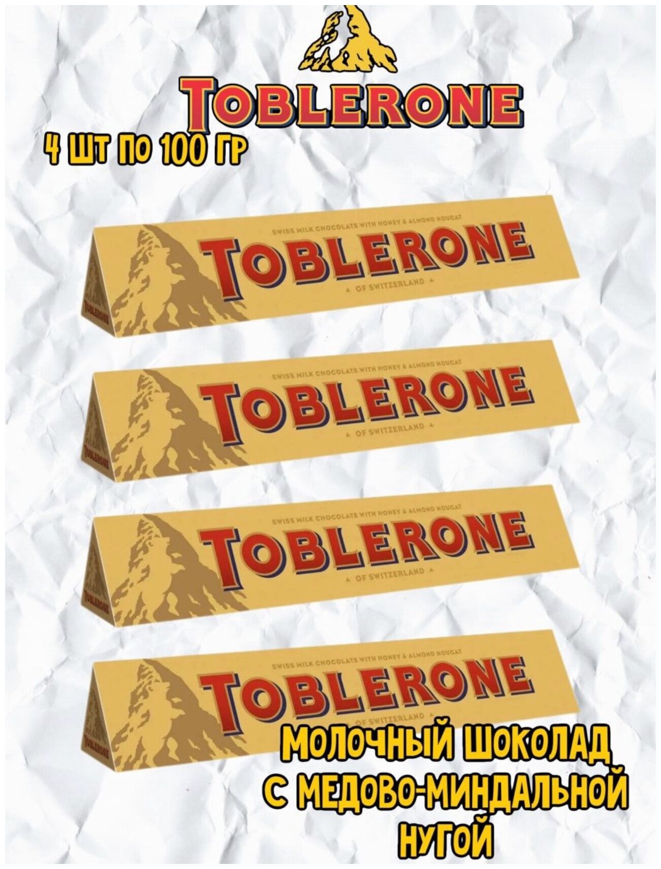 Шоколад Toblerone с медово-миндальной нугой, 4 шт по 100гр.