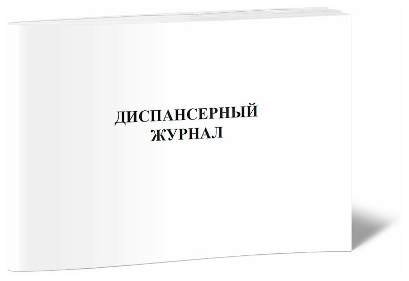 Диспансерный журнал (Форма 030/у), 60 стр, 1 журнал, А4 - ЦентрМаг