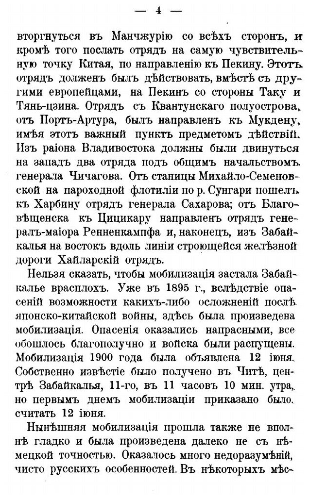 Книга Забайкальцы В Манчжурии В 1900 Г, Очерки из похода Хайларского Отряда - фото №3