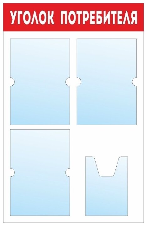 Информационный стенд - доска "уголок потребителя" (50х78 см) ПолиЦентр, 3 плоских кармана А4, 1 объемный карман А5