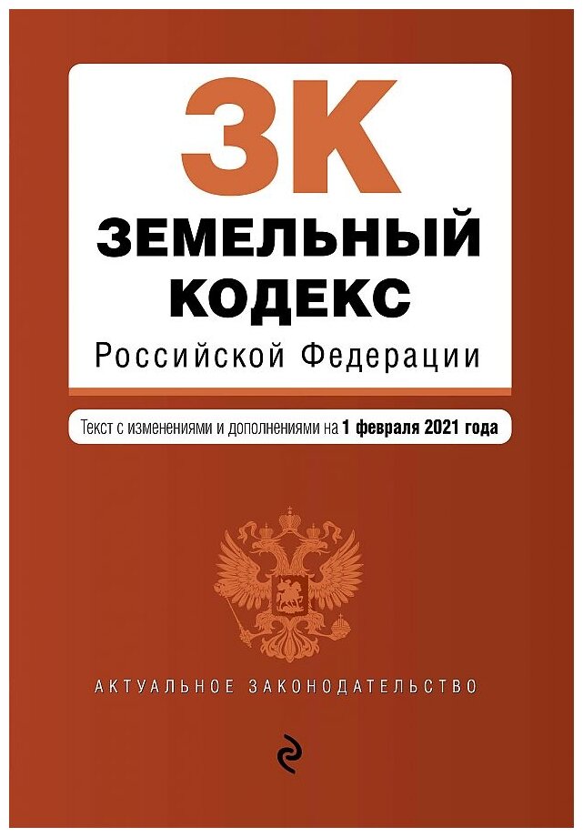 Земельный кодекс Российской Федерации. Текст с изм. и доп. на 1 февраля 2021 г. - фото №1