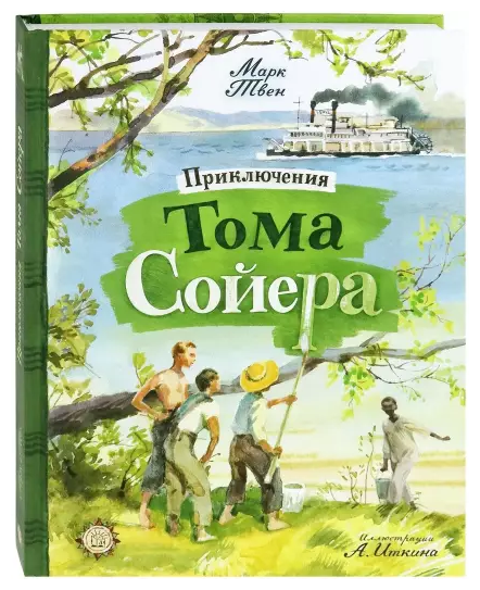 Приключения Тома Сойера (Детская художественная литература) - фото №1