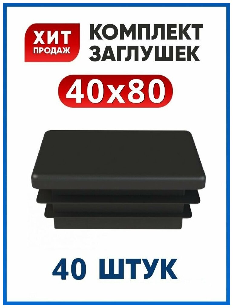 Заглушка 40х80 прямоугольная пластиковая для профильной трубы 80х40 (40шт)