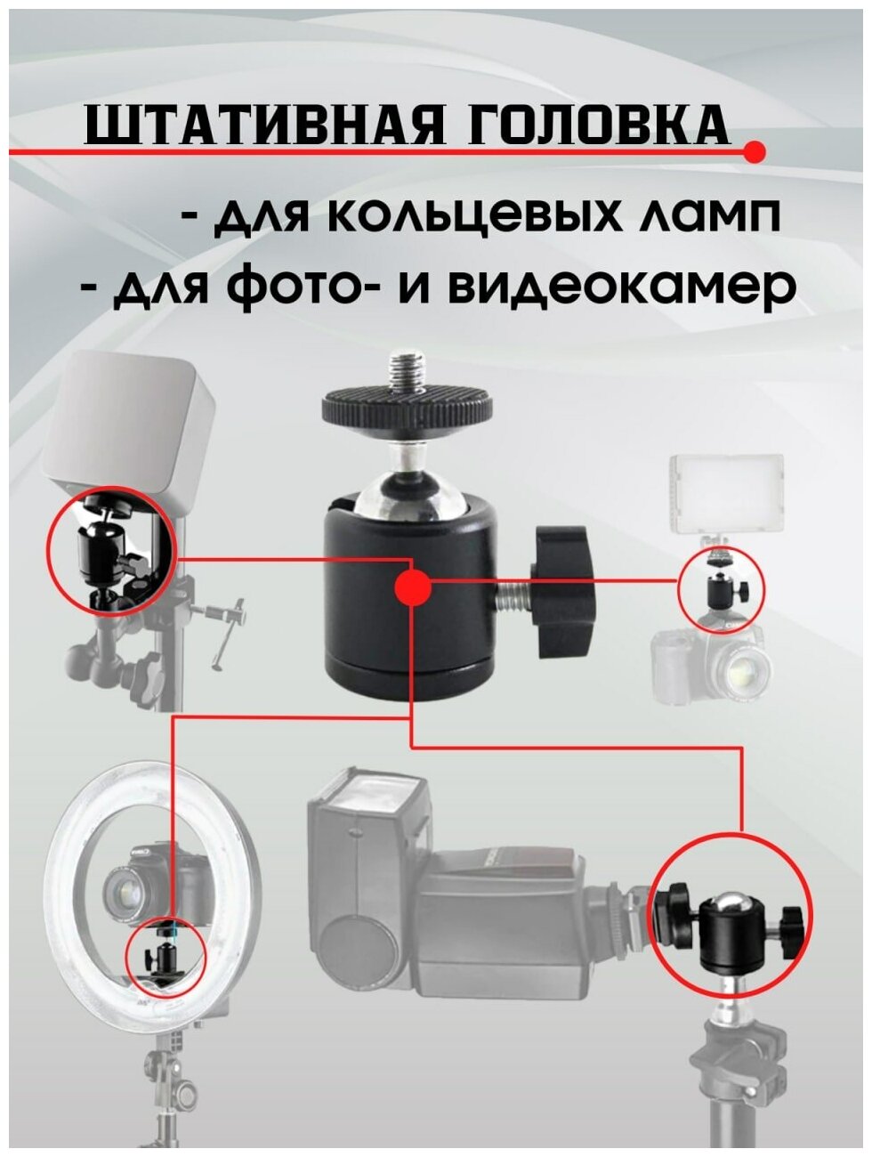 Шарнир держатель крепление для фотоаппарата кольцевых ламп штативов / адаптер шаровой 360 градусов