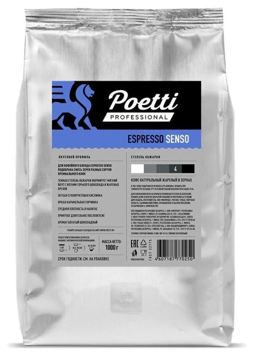 Кофе Poetti Espresso Senso в зернах, 1кг - фотография № 1
