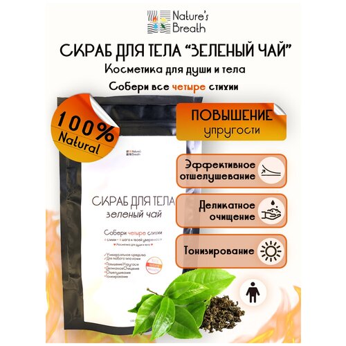Скраб для тела Зеленый чай/Скраб-Бальзам для тела/Зеленый чай/Скраб антицеллюлитный