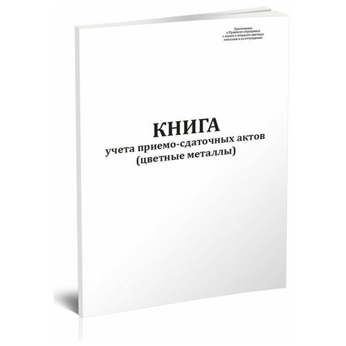 Книга учета приемо-сдаточных актов (цветные металлы) - ЦентрМаг