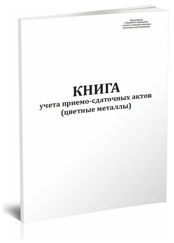 Книга учета приемо-сдаточных актов (цветные металлы) - ЦентрМаг