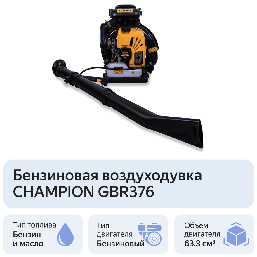 Воздуходув Champion GBR376 - фотография № 8