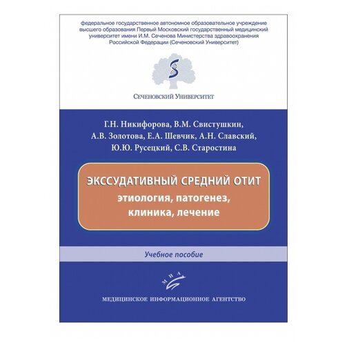 Никифорова Г.Н. "Экссудативный средний отит : этиология, патогенез, клиника, лечение : учебное пособие"