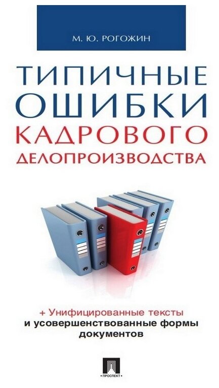 Типичные ошибки кадрового делопроизводства Уч пособие Рогожин МЮ