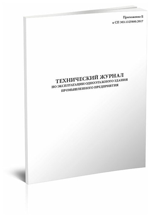 Технический журнал по эксплуатации одноэтажного здания промышленного предприятия, 60 стр, 1 журнал, А4 - ЦентрМаг