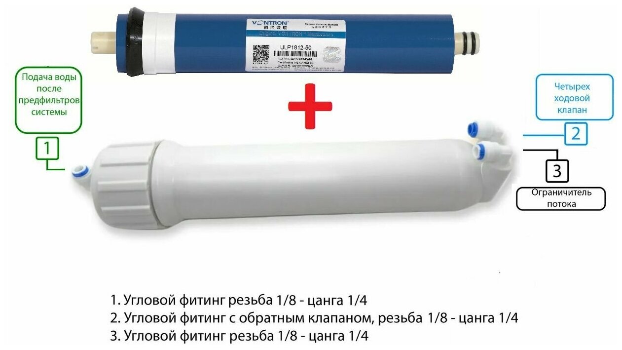 Корпус мембраны для обратного осмоса 1812 2012 с фитингами и мембраной Vontron ULP-1812-50