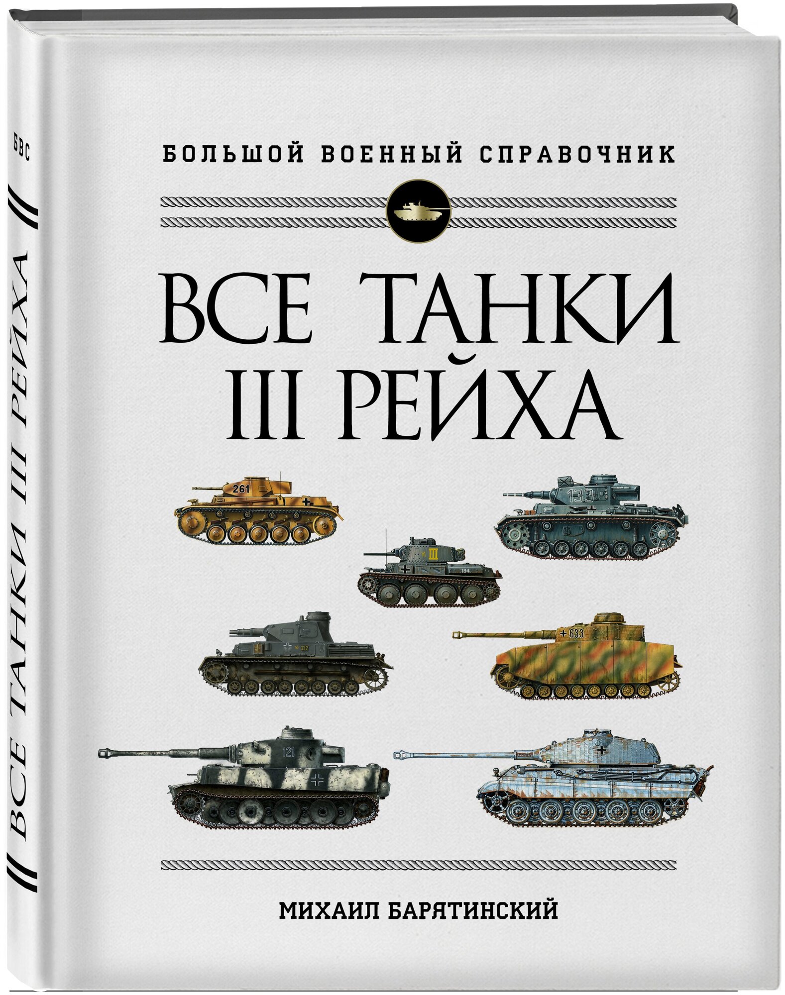 Барятинский М. Б. Все танки Третьего Рейха. Самая полная энциклопедия Панцерваффе