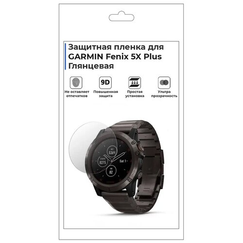 Гидрогелевая пленка для смарт-часов GARMIN Fenix 5X Plus, глянцевая, не стекло, защитная.