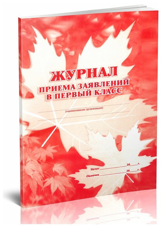 Журнал приема заявлений в первый класс, 60 стр, 1 журнал, А4 - ЦентрМаг