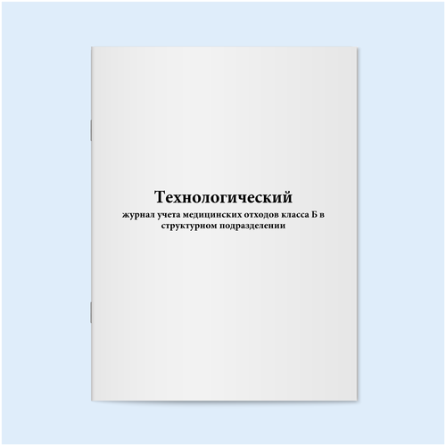 Технологический журнал учета медицинских отходов класса Б в структурном подразделении. 500 страниц