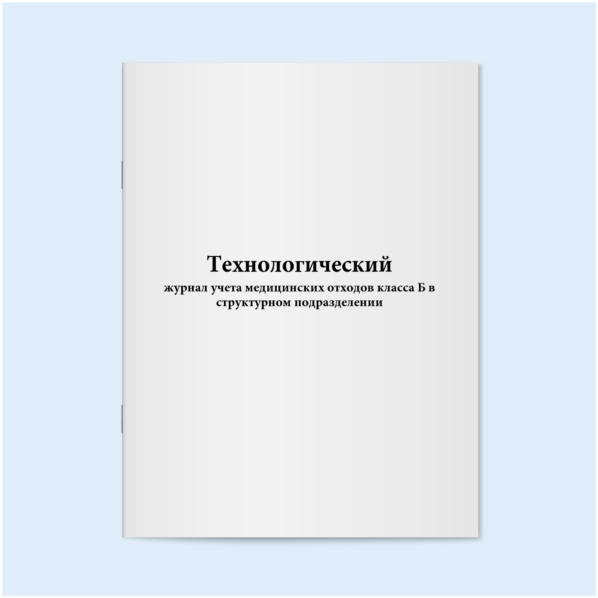 Технологический журнал учета медицинских отходов класса Б в структурном подразделении. 120 страниц