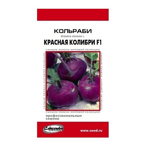 Капуста кольраби Колибри F1, 8 семян капуста кольраби колибри f1 8 семян