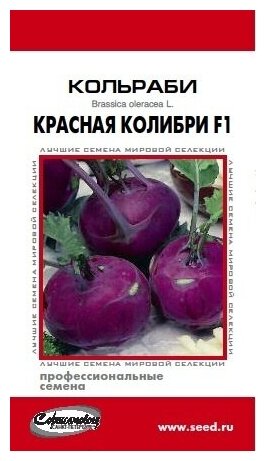 Капуста кольраби Колибри F1 8 семян