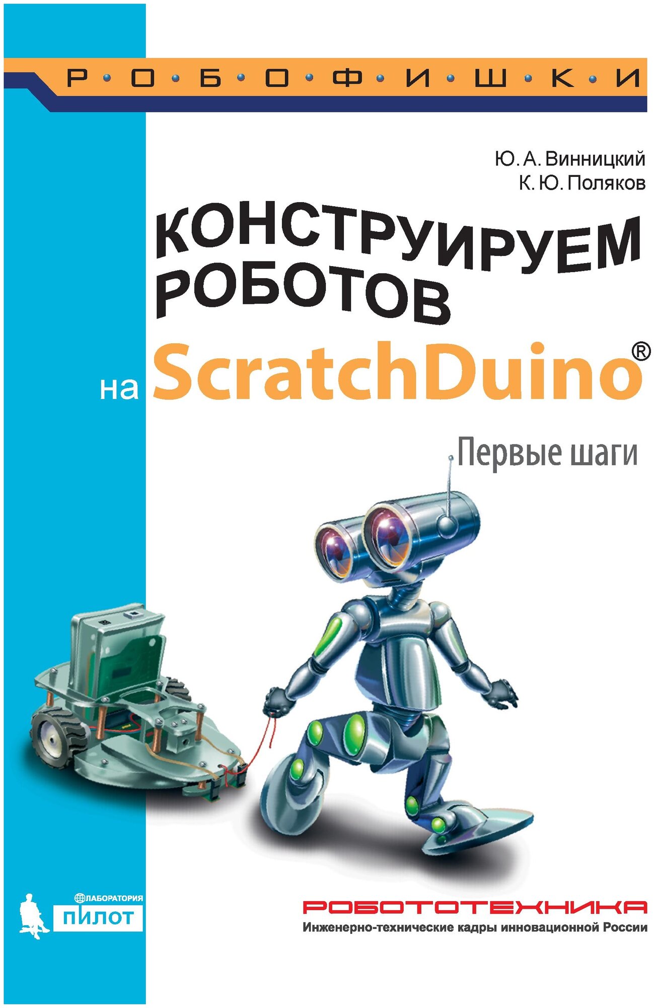 Конструируем роботов на ScratchDuino. Первые шаги - фото №1