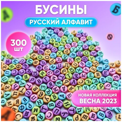 Бусины буквы английский алфавит круглые разноцветные 300 штук бусины буквы английский алфавит круглые черные с белыми буквами для создания браслетов бус чокеров бисероплетения и поделок 300 штук