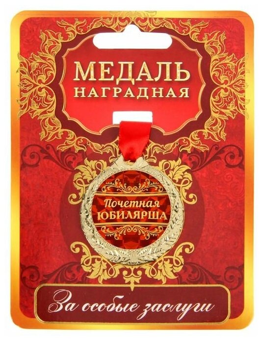 Медаль "Почетная юбилярша", диам 4 с