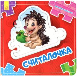 Книга-пазл Считалочка