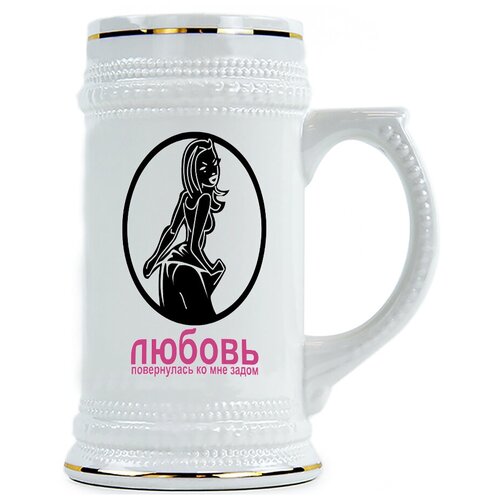 фото Пивная кружка любовь повернулась задом drabs