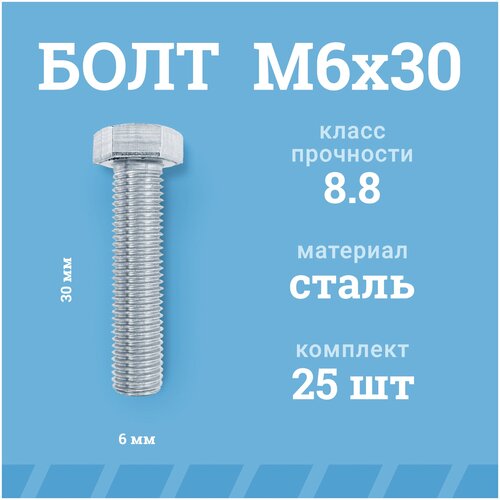 Болты Мир Крепежа М6х30 мм, DIN 933/ГОСТ 7798, класс прочности - 8.8, цинк, 25 шт.