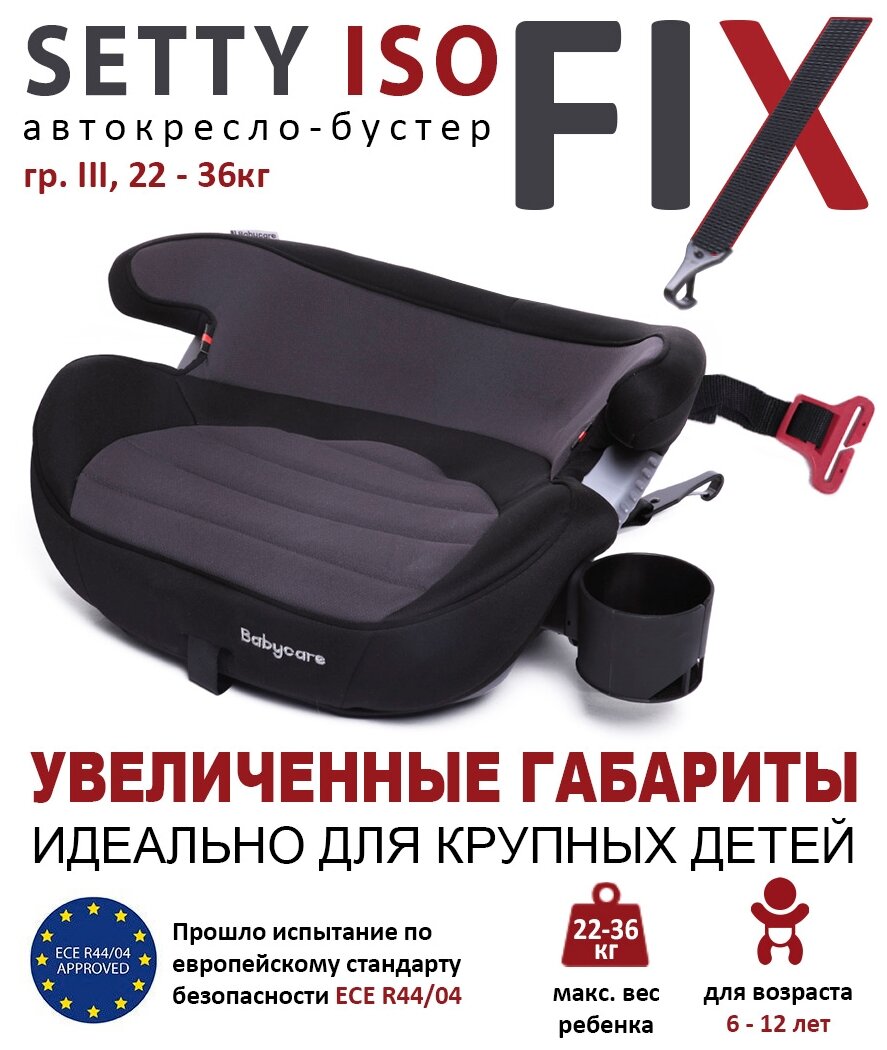 Бустер группа 3 (22-36 кг) Babycare Setty