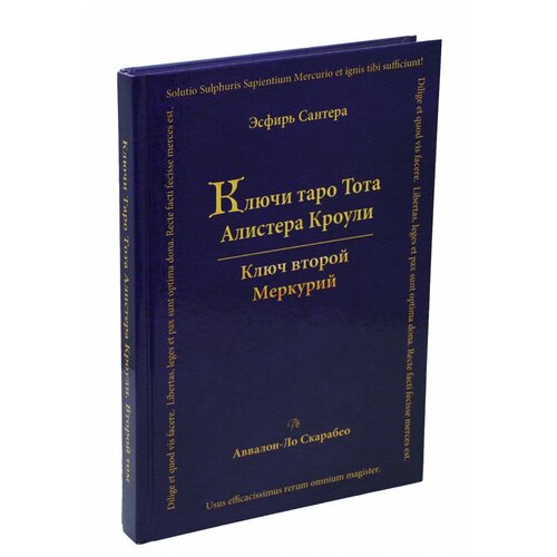 фото Книга "ключи таро тота а. кроули том 2 ключ второй", сантера эсфирь аввалон-ло скарабео