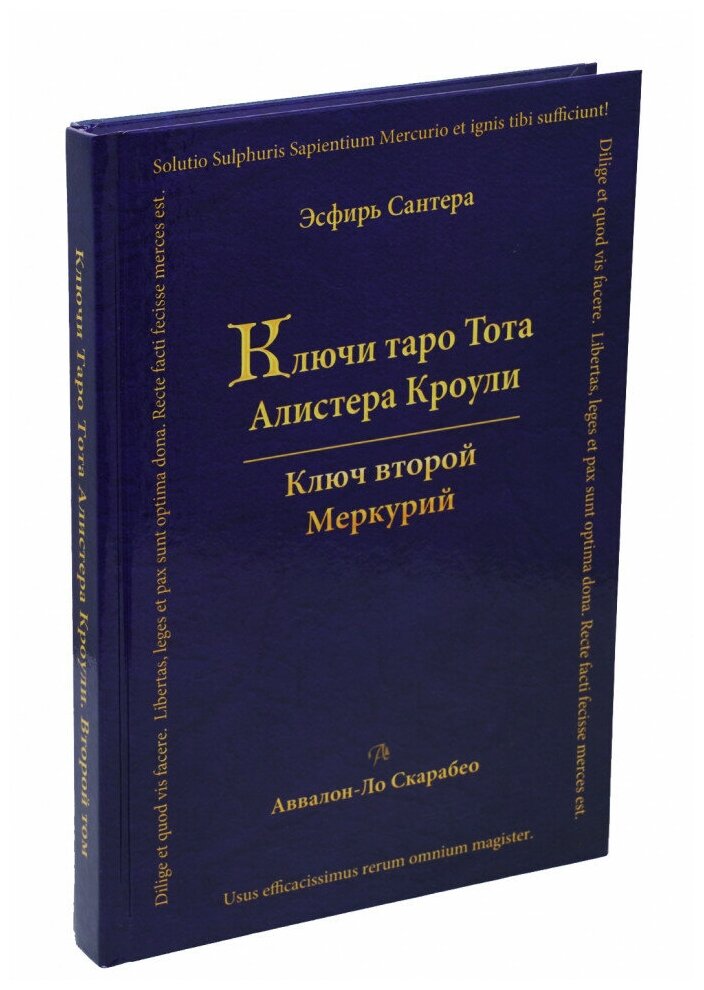 Книга "Ключи Таро Тота А. Кроули Том 2 Ключ второй", Сантера Эсфирь