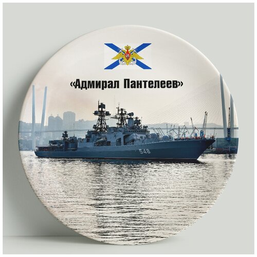 Декоративная тарелка Корабль Адмирал Пантелеев, 20 см