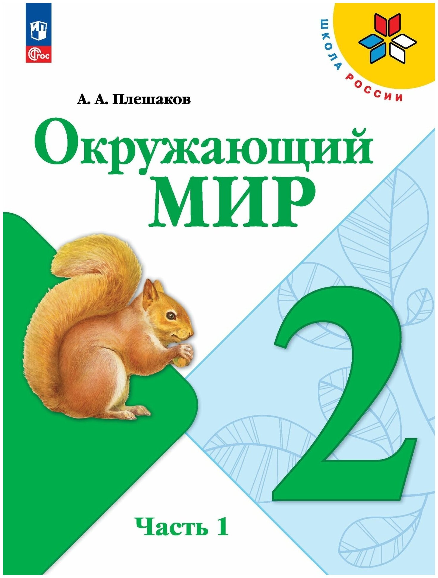 Окружающий мир. 2 класс. Учебник. Часть 1