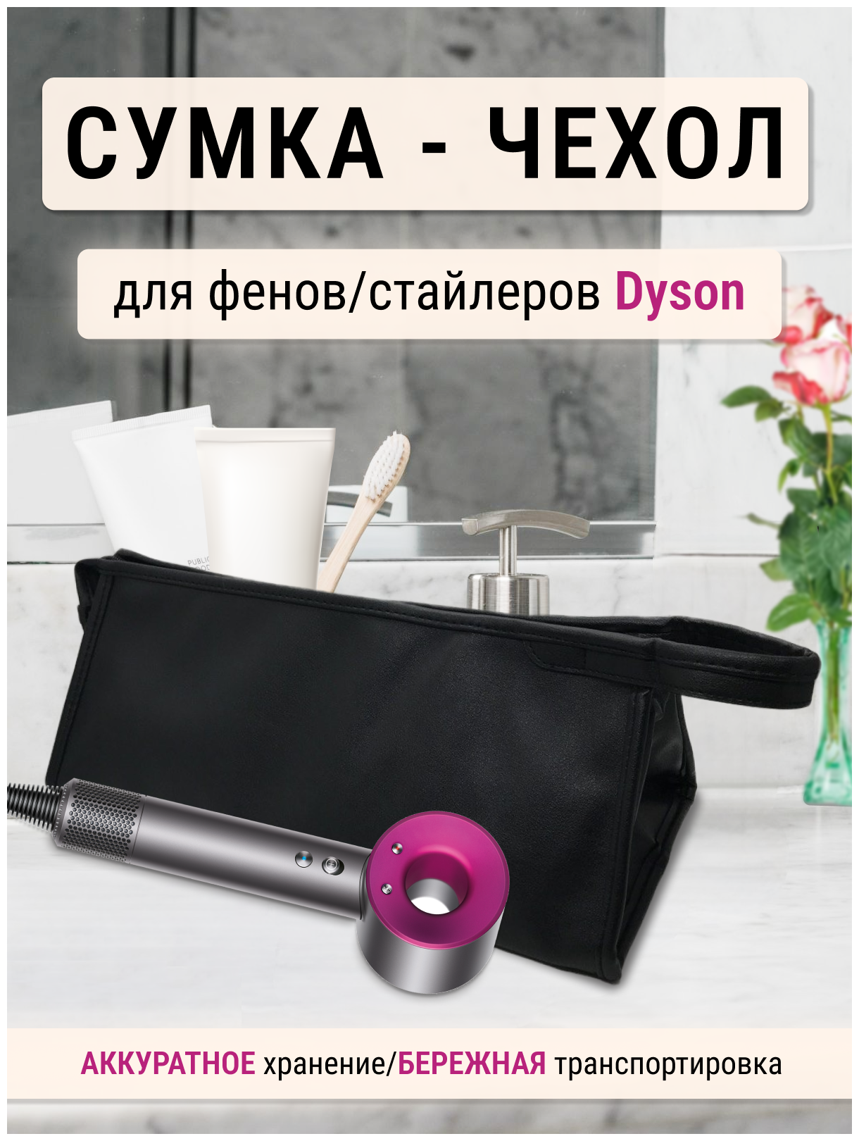 Чехол, сумка, футляр, для фена и стайлера Dyson