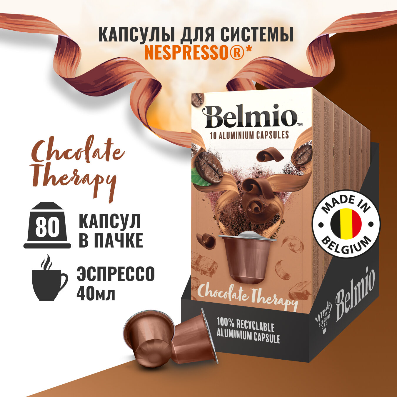 Кофе в капсулах Belmio Chocolate Therapy, 10 шт. в уп., 8 уп.