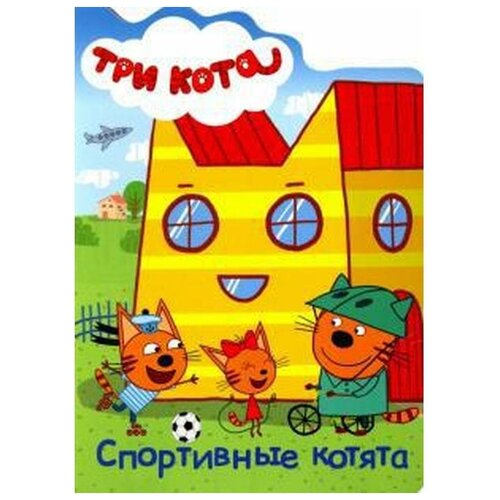 Книжка-картонка «Три кота. Спортивные котята»