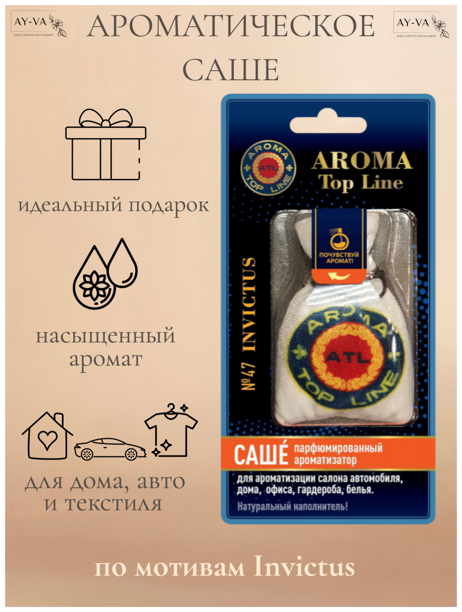 Саше AROMA TOP LINE №47 Paco Rabanne Invictus