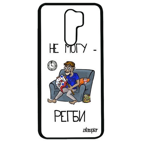 фото Ударопрочный чехол на телефон // xiaomi redmi 9 // "не могу - смотрю регби!" спорт рисунок, utaupia, белый