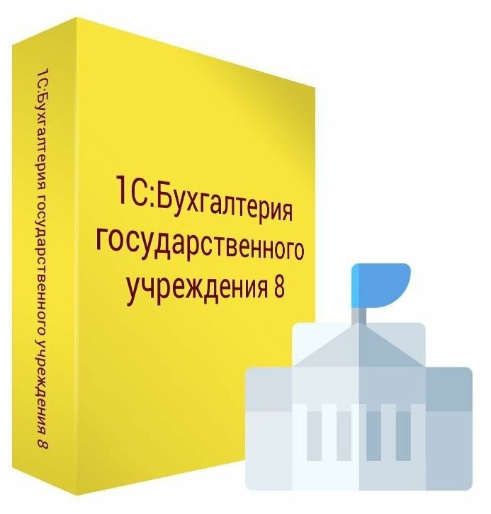 ПО 1С Бухгалтерия государственного учреждения 8 Базовая версия (4601546095183) - фото №4