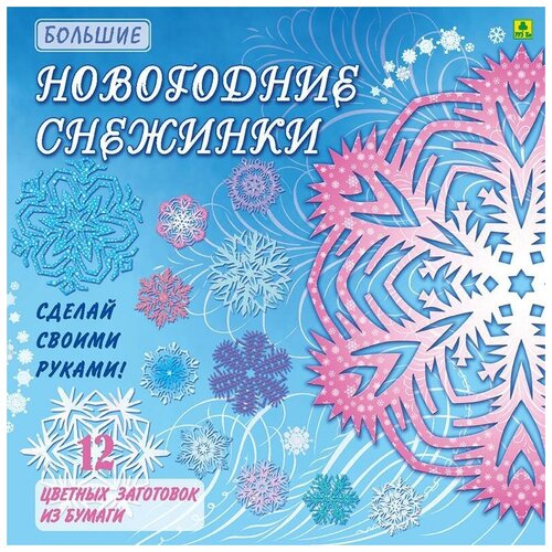 Большие Новогодние снежинки. Сделай своими руками