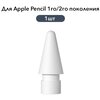 Наконечник для стилуса Apple Pencil - изображение