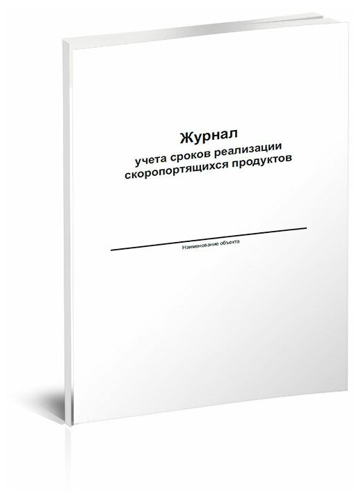 Журнал учета сроков реализации скоропортящихся продуктов, 60 страниц - ЦентрМаг