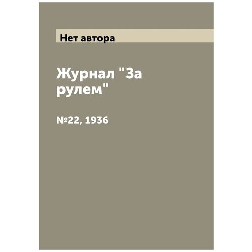 Журнал "За рулем". №22, 1936