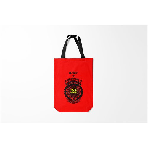 фото Сумка-шоппер / 31х42 см / имена / олег сделано в ссср burnettie