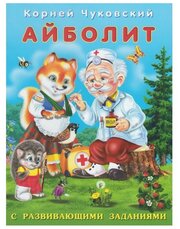 Чуковский К. И.(Фламинго)[70*90/16](о) СРазвивЗаданиями Айболит (худ. Приходкин И. Н.)