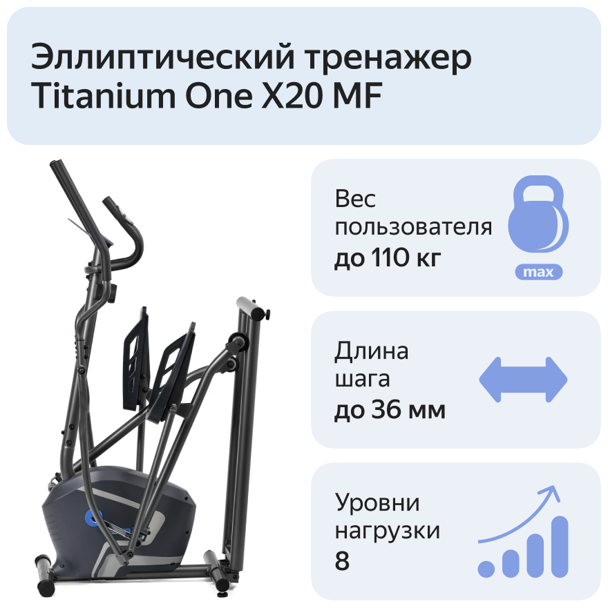 Эллиптический тренажер Titanium One X20 MF, серый/черный