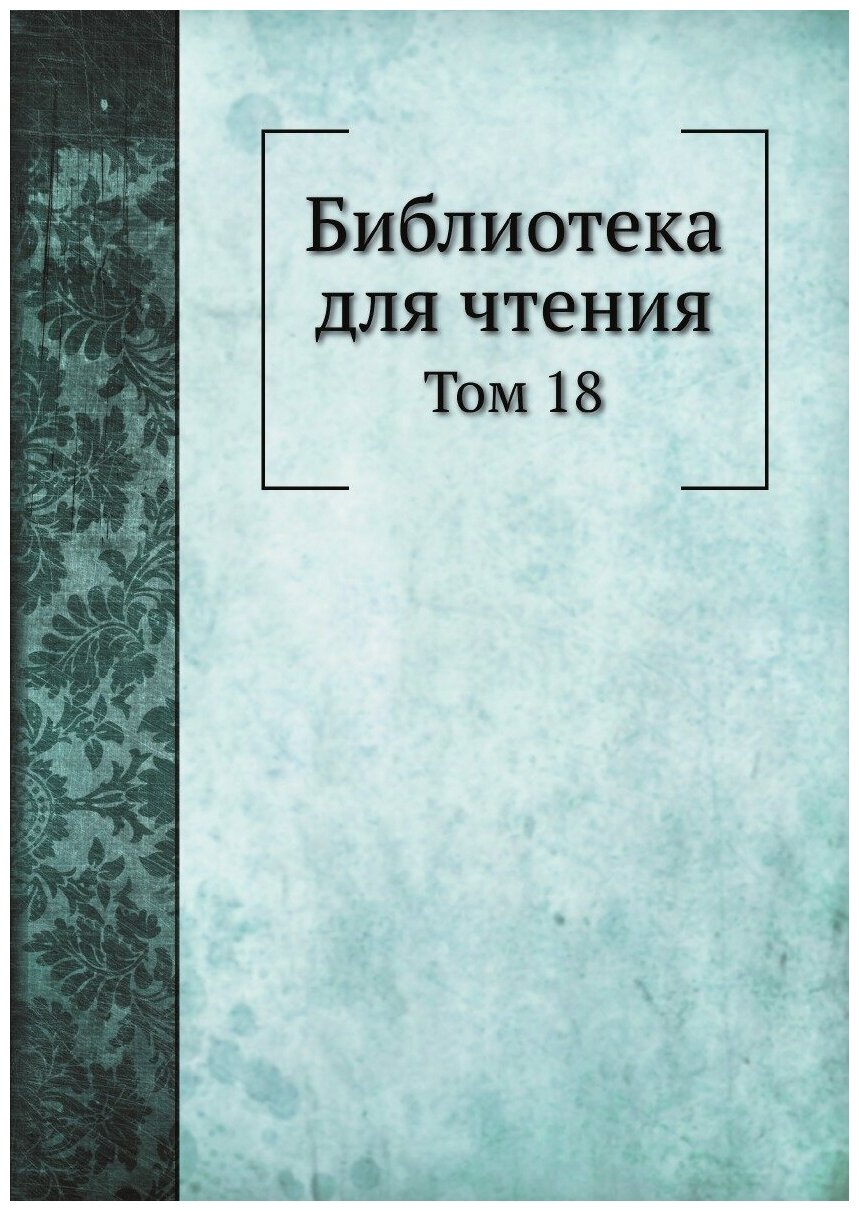 Книга Библиотека для чтения. Том 18 - фото №1