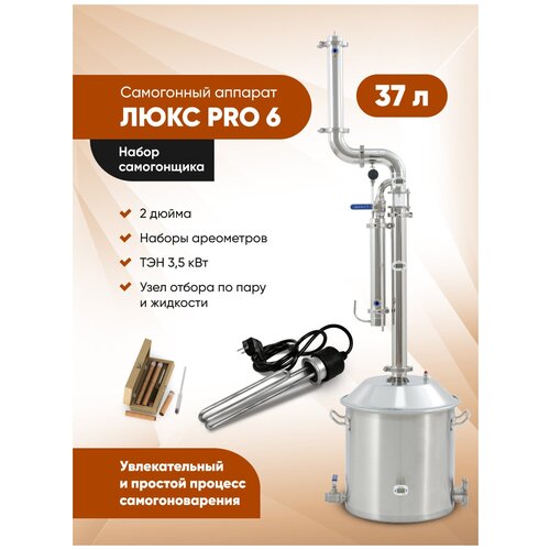 Самогонный аппарат 37л Набор самогонщика люкс 6 про 3999000₽